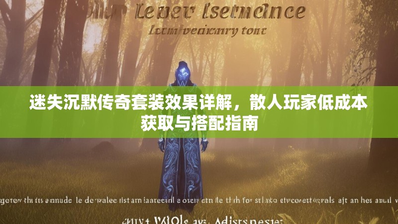 迷失沉默传奇套装效果详解，散人玩家低成本获取与搭配指南