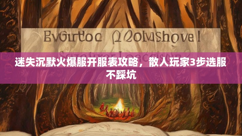 迷失沉默火爆服开服表攻略，散人玩家3步选服不踩坑