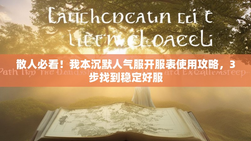 散人必看！我本沉默人气服开服表使用攻略，3步找到稳定好服