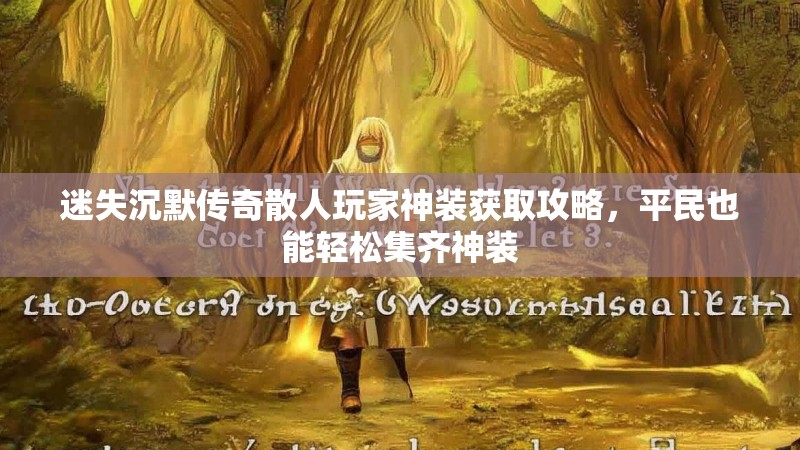 迷失沉默传奇散人玩家神装获取攻略，平民也能轻松集齐神装