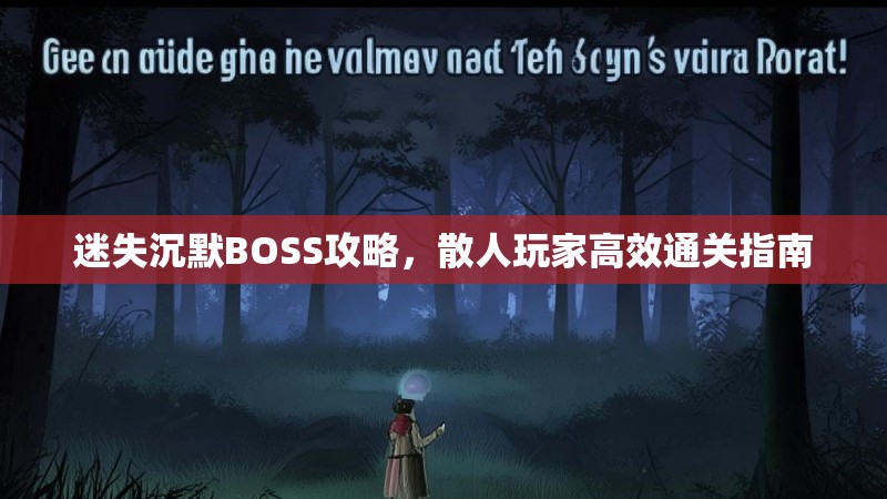 迷失沉默BOSS攻略，散人玩家高效通关指南