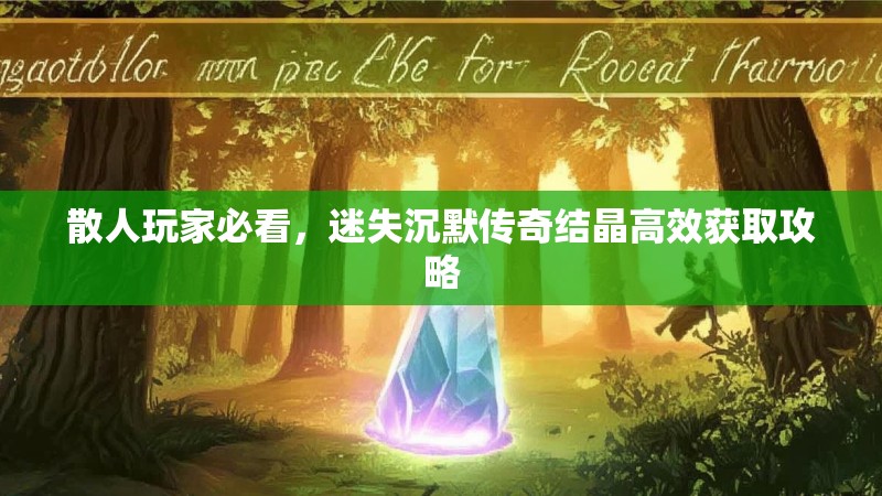 散人玩家必看，迷失沉默传奇结晶高效获取攻略