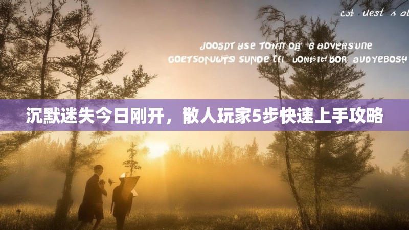 沉默迷失今日刚开，散人玩家5步快速上手攻略