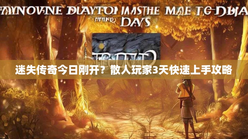 迷失传奇今日刚开？散人玩家3天快速上手攻略