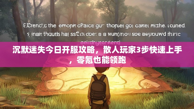 沉默迷失今日开服攻略，散人玩家3步快速上手，零氪也能领跑