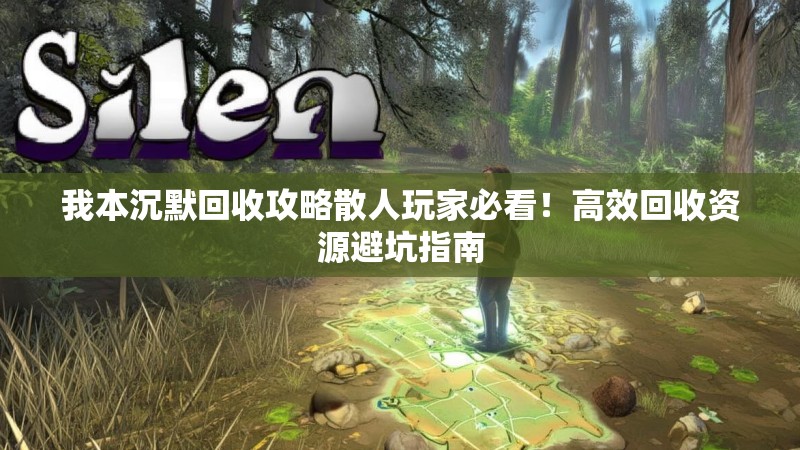 我本沉默回收攻略散人玩家必看！高效回收资源避坑指南