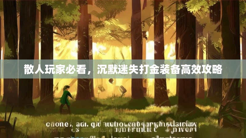 散人玩家必看，沉默迷失打金装备高效攻略