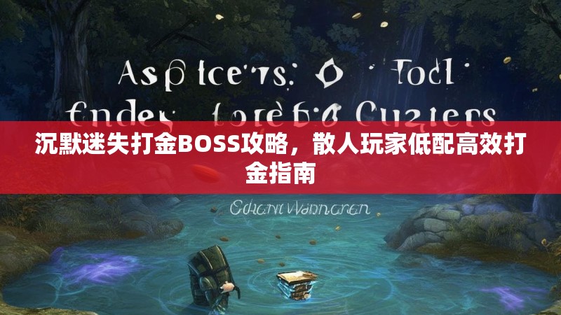 沉默迷失打金BOSS攻略，散人玩家低配高效打金指南