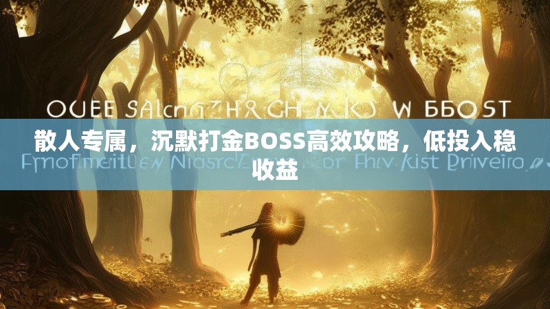 散人专属，沉默打金BOSS高效攻略，低投入稳收益