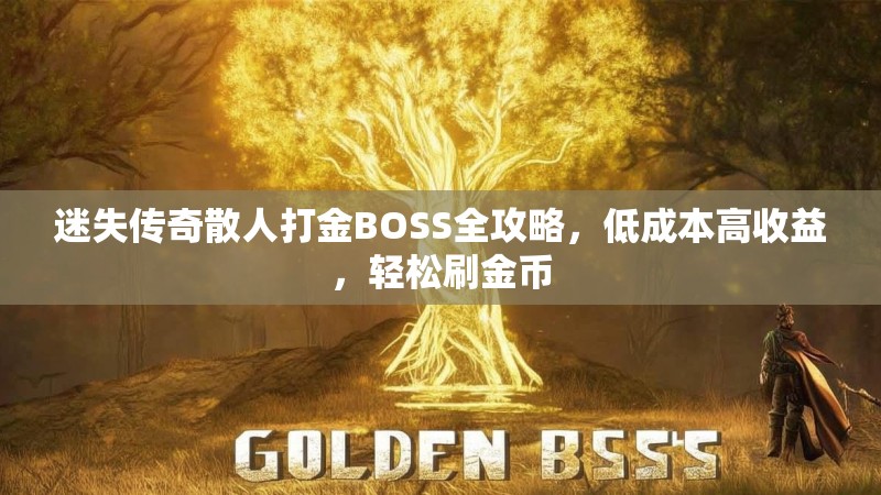 迷失传奇散人打金BOSS全攻略，低成本高收益，轻松刷金币