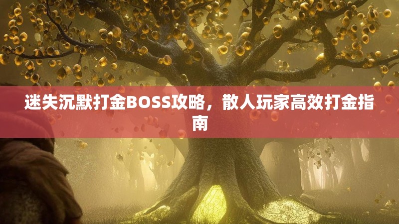 迷失沉默打金BOSS攻略，散人玩家高效打金指南