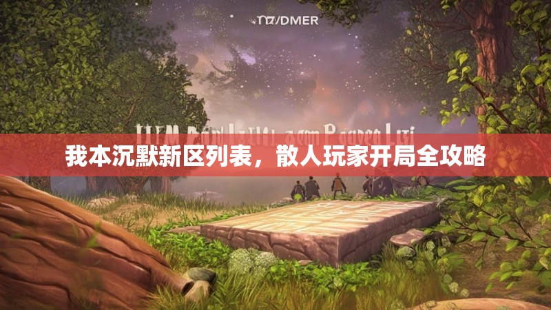 我本沉默新区列表，散人玩家开局全攻略