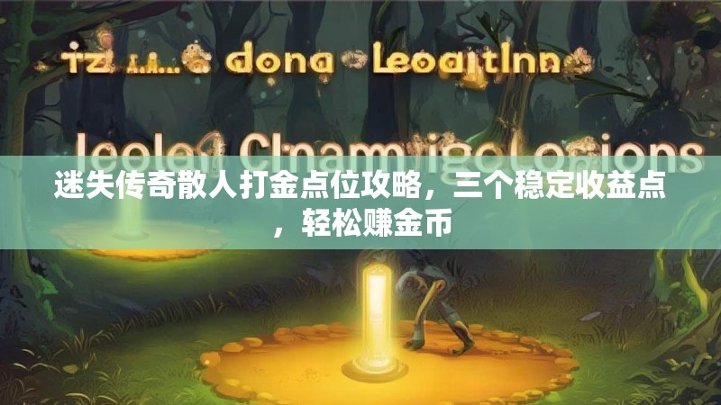 迷失传奇散人打金点位攻略，三个稳定收益点，轻松赚金币