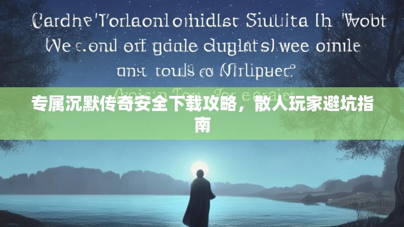 专属沉默传奇安全下载攻略，散人玩家避坑指南