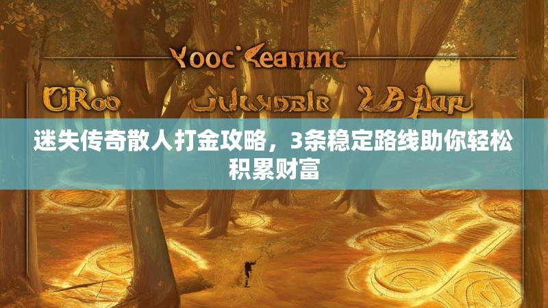 迷失传奇散人打金攻略，3条稳定路线助你轻松积累财富