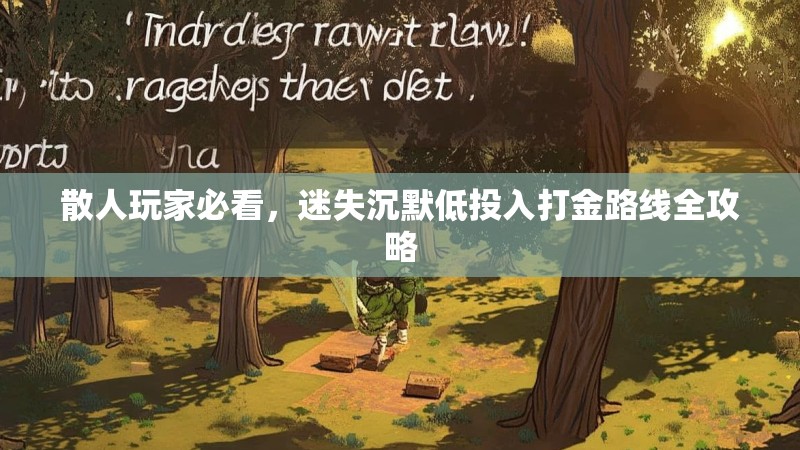 散人玩家必看，迷失沉默低投入打金路线全攻略