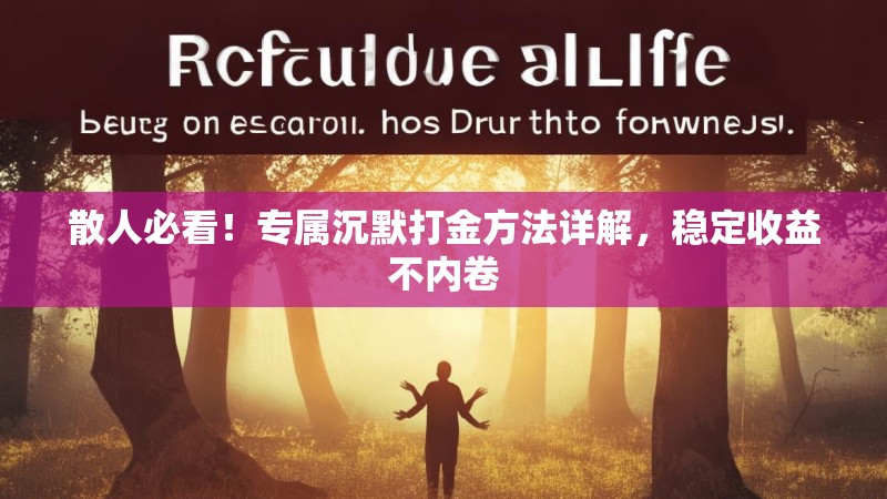 散人必看！专属沉默打金方法详解，稳定收益不内卷