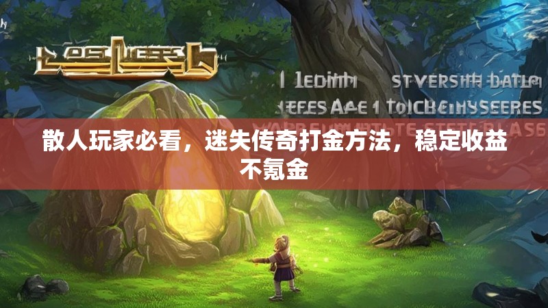 散人玩家必看，迷失传奇打金方法，稳定收益不氪金