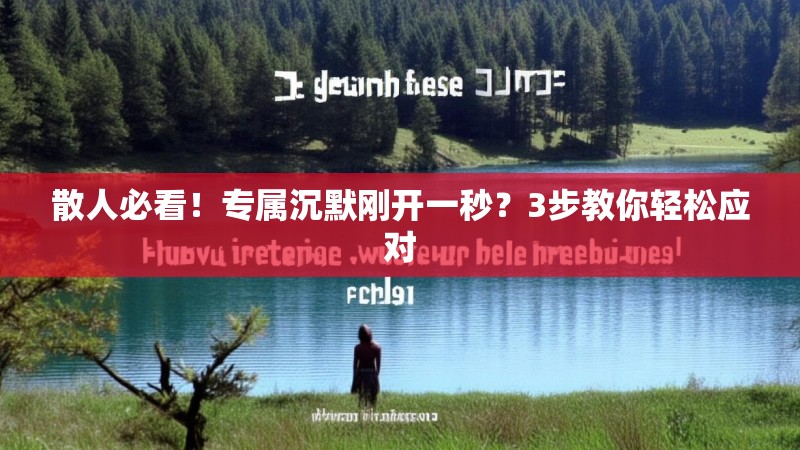 散人必看！专属沉默刚开一秒？3步教你轻松应对