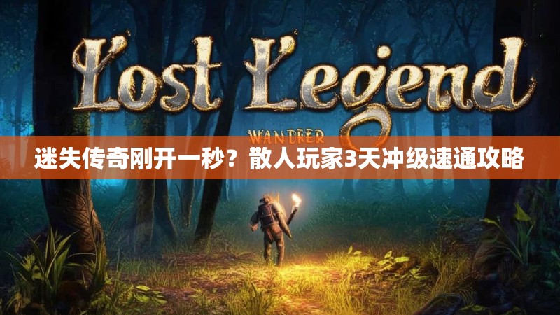 迷失传奇刚开一秒？散人玩家3天冲级速通攻略