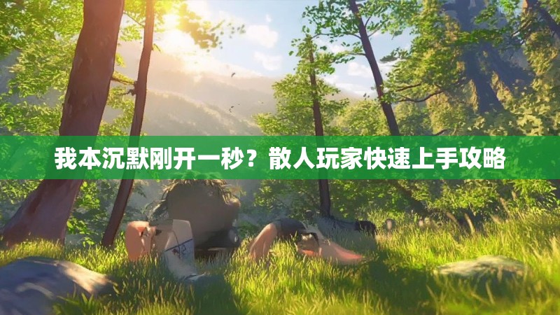 我本沉默刚开一秒？散人玩家快速上手攻略