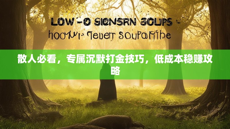 散人必看，专属沉默打金技巧，低成本稳赚攻略