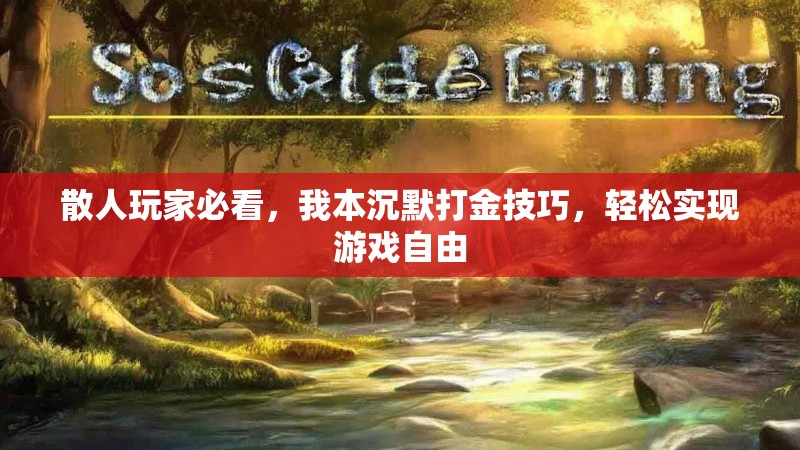 散人玩家必看，我本沉默打金技巧，轻松实现游戏自由