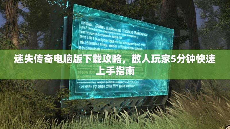 迷失传奇电脑版下载攻略，散人玩家5分钟快速上手指南