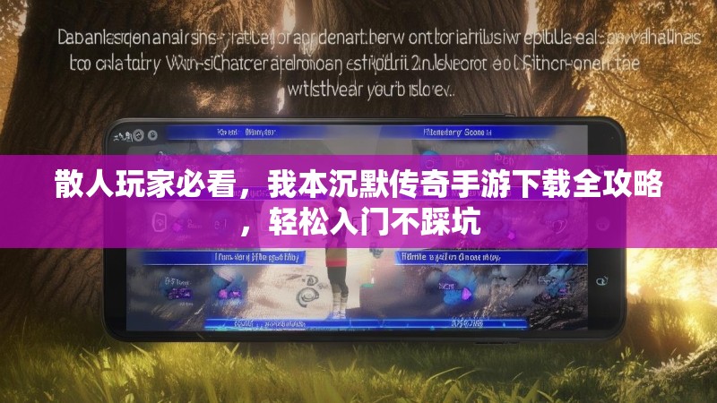 散人玩家必看，我本沉默传奇手游下载全攻略，轻松入门不踩坑
