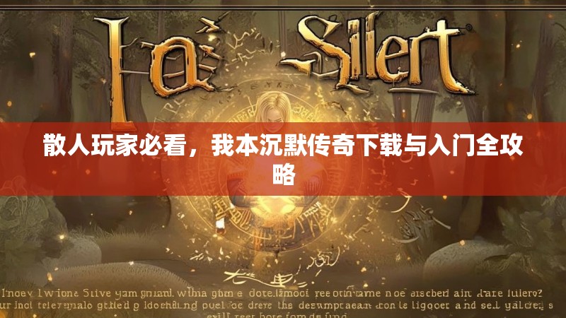 散人玩家必看，我本沉默传奇下载与入门全攻略