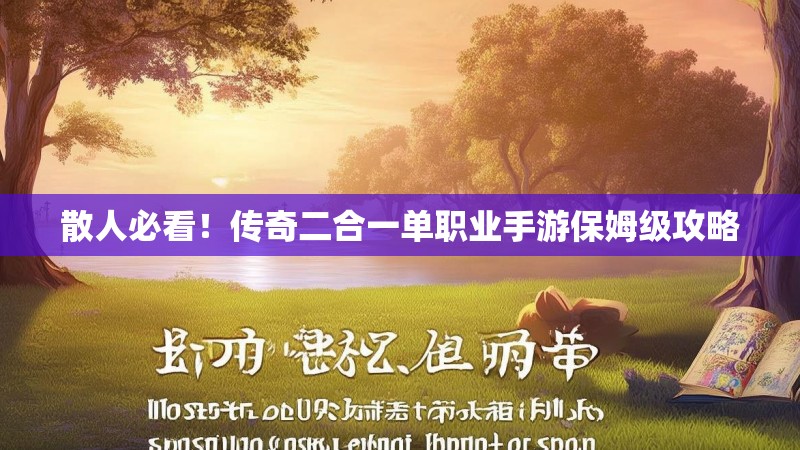 散人必看！传奇二合一单职业手游保姆级攻略