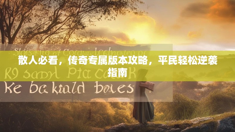 散人必看，传奇专属版本攻略，平民轻松逆袭指南