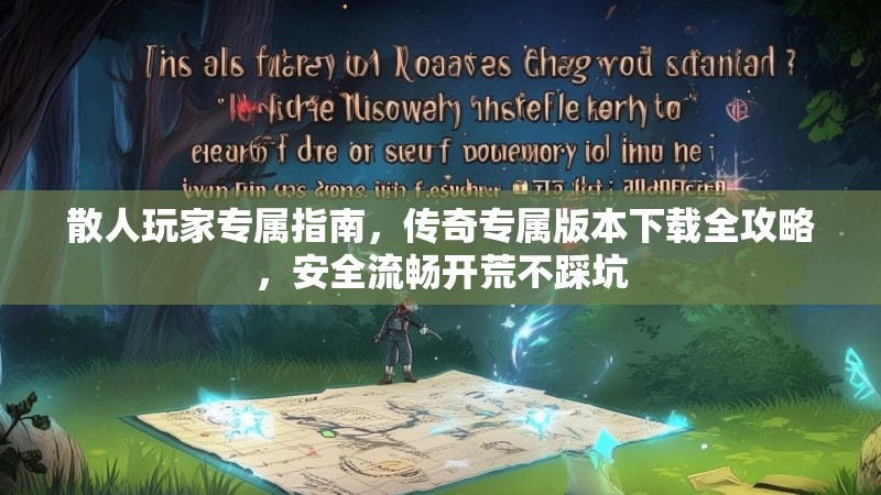 散人玩家专属指南，传奇专属版本下载全攻略，安全流畅开荒不踩坑