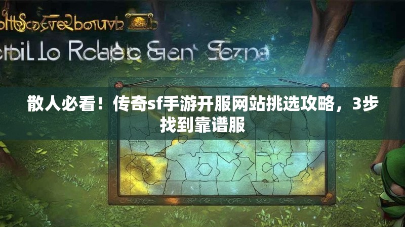 散人必看！传奇sf手游开服网站挑选攻略，3步找到靠谱服