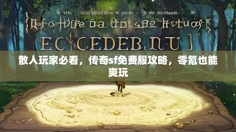 散人玩家必看，传奇sf免费服攻略，零氪也能爽玩