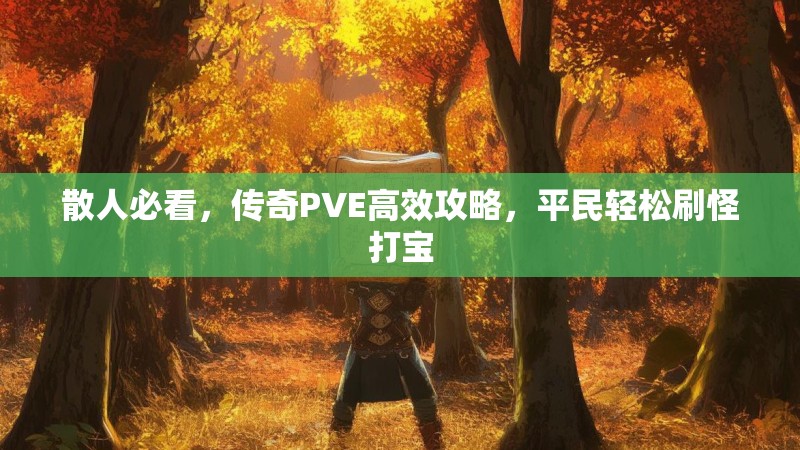 散人必看，传奇PVE高效攻略，平民轻松刷怪打宝
