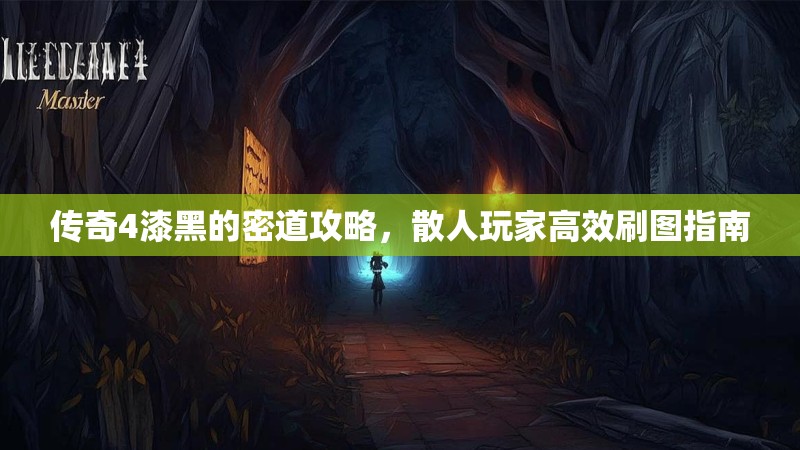 传奇4漆黑的密道攻略，散人玩家高效刷图指南