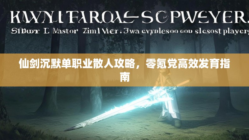 仙剑沉默单职业散人攻略，零氪党高效发育指南