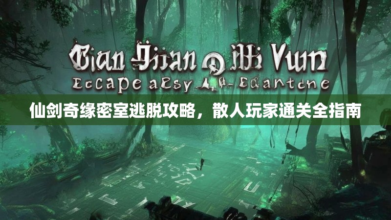 仙剑奇缘密室逃脱攻略，散人玩家通关全指南