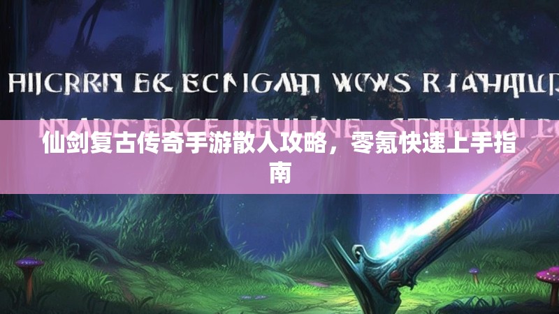 仙剑复古传奇手游散人攻略，零氪快速上手指南