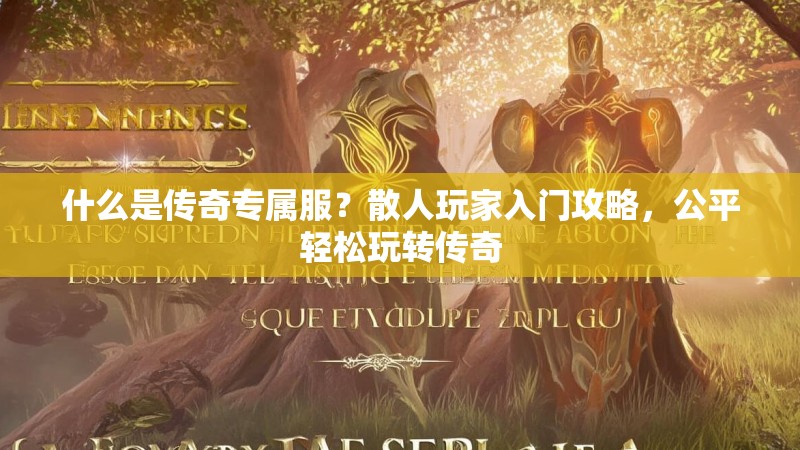什么是传奇专属服？散人玩家入门攻略，公平轻松玩转传奇