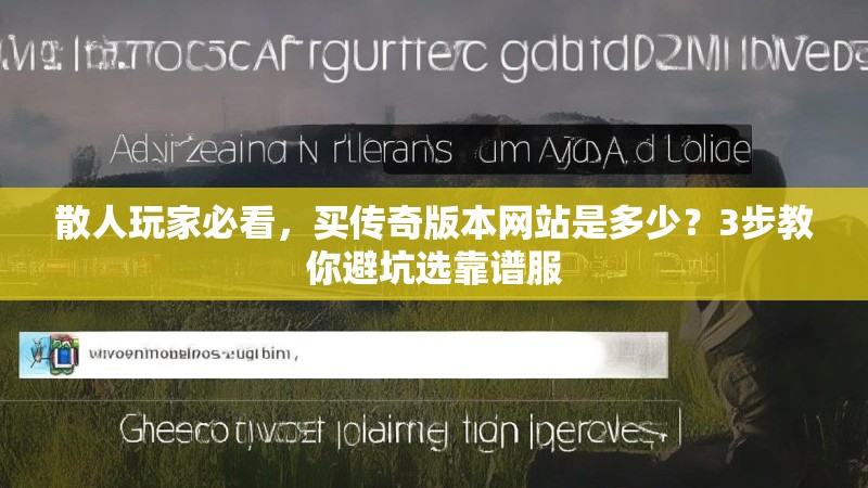 散人玩家必看，买传奇版本网站是多少？3步教你避坑选靠谱服