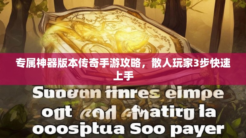 专属神器版本传奇手游攻略，散人玩家3步快速上手