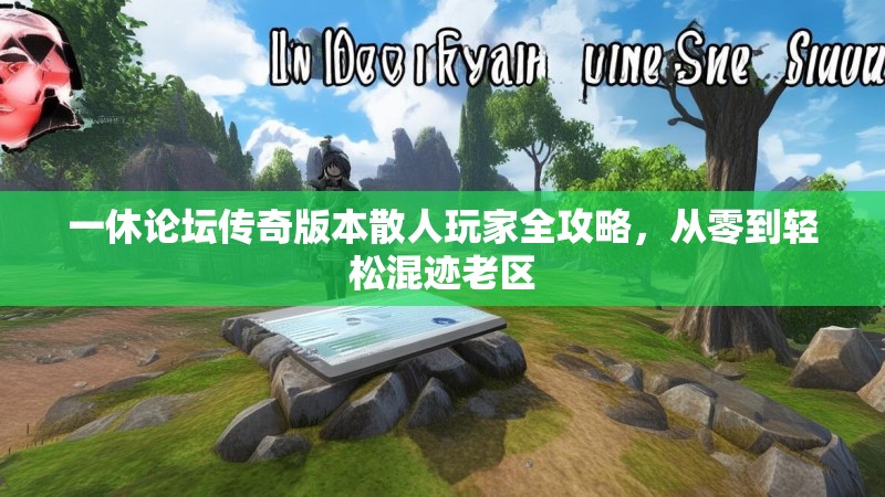 一休论坛传奇版本散人玩家全攻略，从零到轻松混迹老区