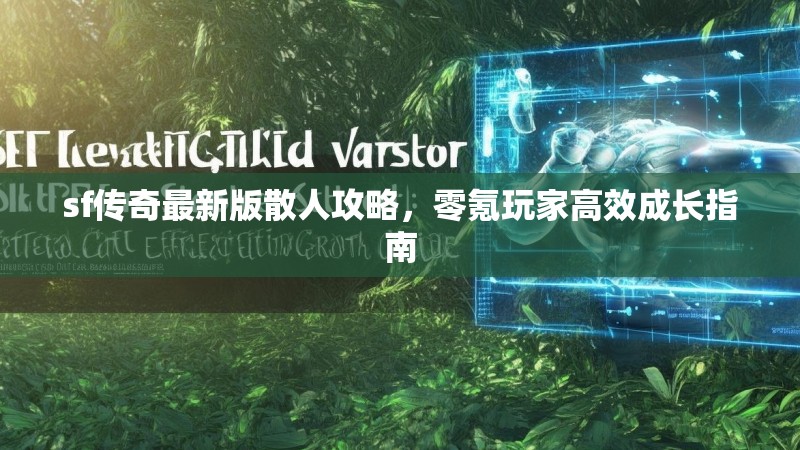 sf传奇最新版散人攻略，零氪玩家高效成长指南