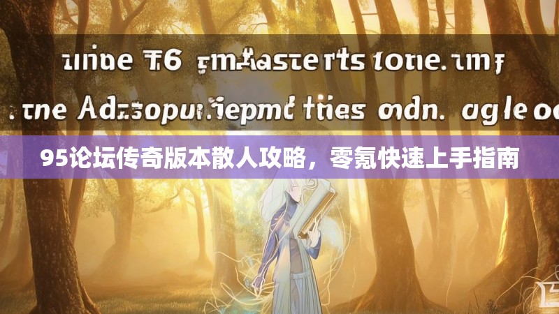 95论坛传奇版本散人攻略，零氪快速上手指南