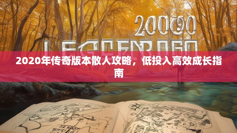 2020年传奇版本散人攻略，低投入高效成长指南